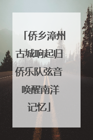 侨乡漳州古城响起归侨乐队弦音 唤醒南洋记忆