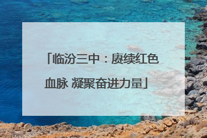 临汾三中：赓续红色血脉 凝聚奋进力量