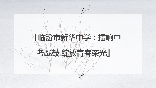 临汾市新华中学：擂响中考战鼓 绽放青春荣光