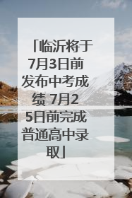 临沂将于7月3日前发布中考成绩 7月25日前完成普通高中录取
