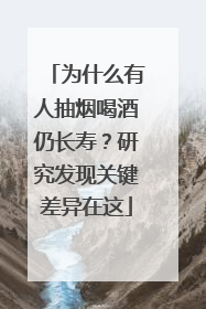 为什么有人抽烟喝酒仍长寿？研究发现关键差异在这