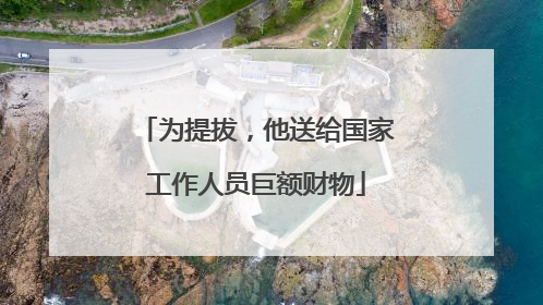 为提拔，他送给国家工作人员巨额财物