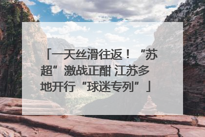 一天丝滑往返！“苏超”激战正酣 江苏多地开行“球迷专列”