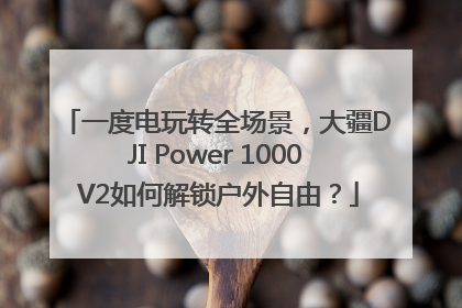 一度电玩转全场景，大疆DJI Power 1000 V2如何解锁户外自由？