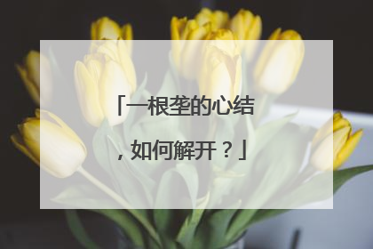 一根垄的心结，如何解开？