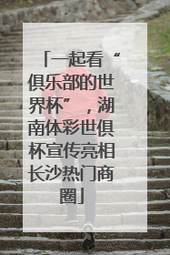 一起看“俱乐部的世界杯”，湖南体彩世俱杯宣传亮相长沙热门商圈