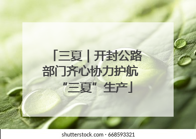 三夏｜开封公路部门齐心协力护航“三夏”生产