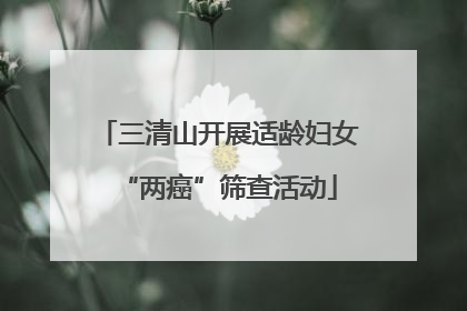三清山开展适龄妇女“两癌”筛查活动