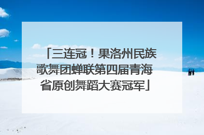 三连冠！果洛州民族歌舞团蝉联第四届青海省原创舞蹈大赛冠军