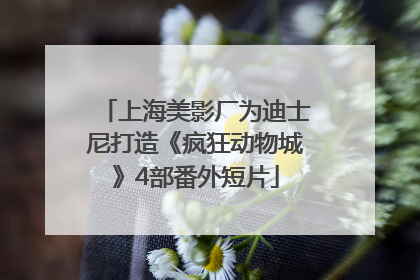 上海美影厂为迪士尼打造《疯狂动物城》4部番外短片