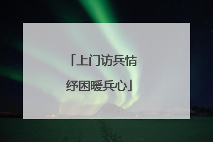 上门访兵情 纾困暖兵心