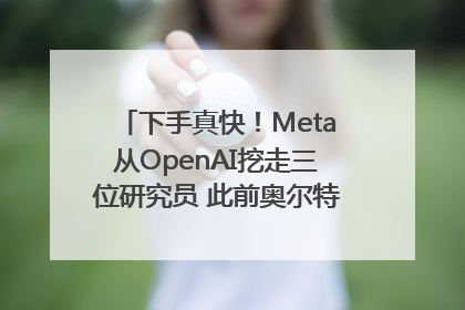 下手真快！Meta从OpenAI挖走三位研究员 此前奥尔特曼还曾出言嘲讽