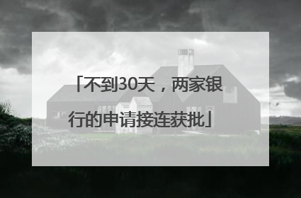 不到30天,两家银行的申请接连获批
