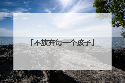 不放弃每一个孩子