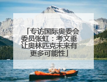 专访国际奥委会委员张虹：考文垂让奥林匹克未来有更多可能性
