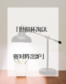 世俱杯淘汰赛对阵出炉