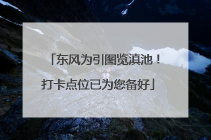 东风为引图览滇池！打卡点位已为您备好