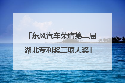 东风汽车荣膺第二届湖北专利奖三项大奖