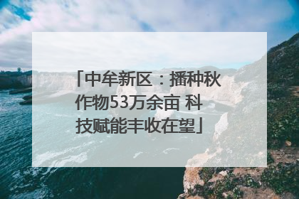 中牟新区：播种秋作物53万余亩 科技赋能丰收在望