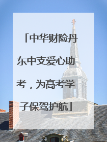 中华财险丹东中支爱心助考，为高考学子保驾护航