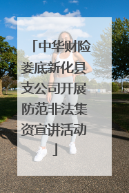 中华财险娄底新化县支公司开展防范非法集资宣讲活动
