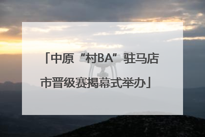 中原“村BA”驻马店市晋级赛揭幕式举办