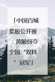 中国百城桨板公开赛：黄陂伢夺全国“双料”冠军