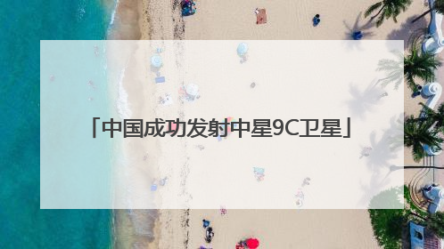 中国成功发射中星9C卫星