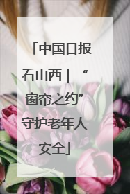 中国日报看山西｜“窗帘之约”守护老年人安全
