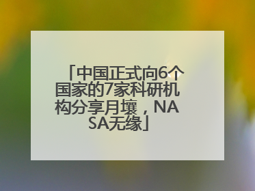 中国正式向6个国家的7家科研机构分享月壤，NASA无缘