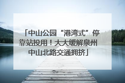 中山公园“港湾式”停靠站投用！大大缓解泉州中山北路交通拥挤