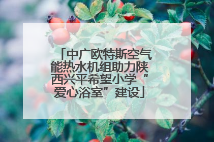 中广欧特斯空气能热水机组助力陕西兴平希望小学“爱心浴室”建设