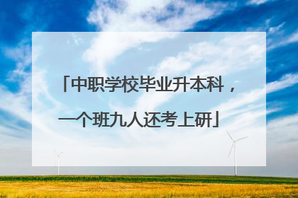 中职学校毕业升本科，一个班九人还考上研