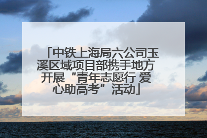 中铁上海局六公司玉溪区域项目部携手地方开展“青年志愿行 爱心助高考”活动