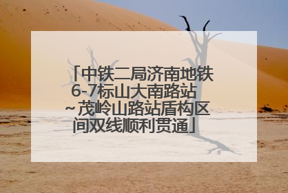 中铁二局济南地铁6-7标山大南路站~茂岭山路站盾构区间双线顺利贯通