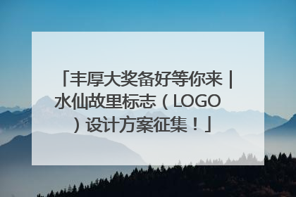 丰厚大奖备好等你来｜水仙故里标志（LOGO）设计方案征集！