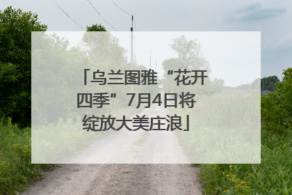 乌兰图雅“花开四季”7月4日将绽放大美庄浪