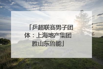 乒超联赛男子团体：上海地产集团胜山东鲁能