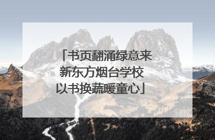 书页翻涌绿意来 新东方烟台学校以书换蔬暖童心
