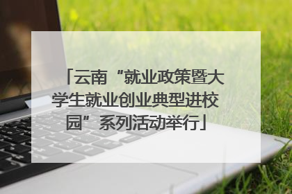 云南“就业政策暨大学生就业创业典型进校园”系列活动举行