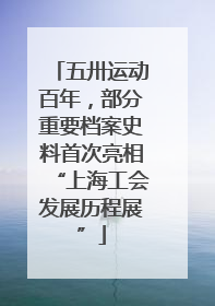 五卅运动百年，部分重要档案史料首次亮相“上海工会发展历程展”