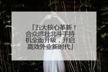 五大核心革新！合众思壮北斗手持机全面升级，开启高效外业新时代