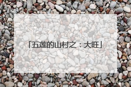 五莲的山村之：大旺