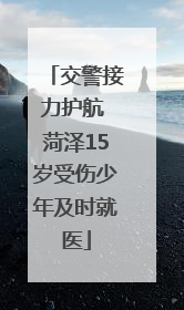 交警接力护航 菏泽15岁受伤少年及时就医