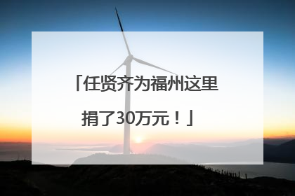 任贤齐为福州这里捐了30万元！