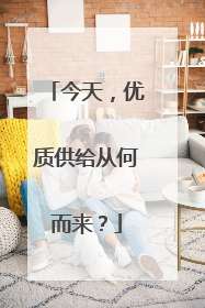 今天，优质供给从何而来？