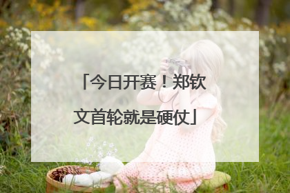 今日开赛！郑钦文首轮就是硬仗