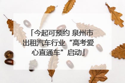 今起可预约 泉州市出租汽车行业“高考爱心直通车”启动