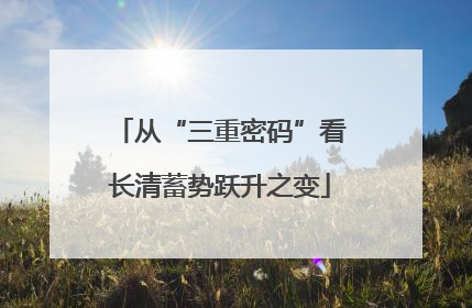 从“三重密码”看长清蓄势跃升之变