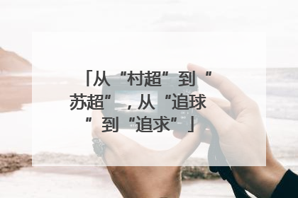 从“村超”到“苏超”，从“追球”到“追求”
